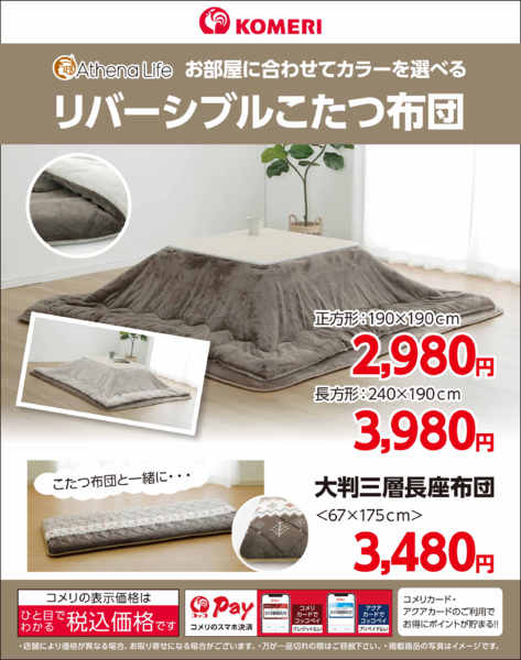 2026年10月18日〜11月30日までリバーシブルこたつ布団new-1