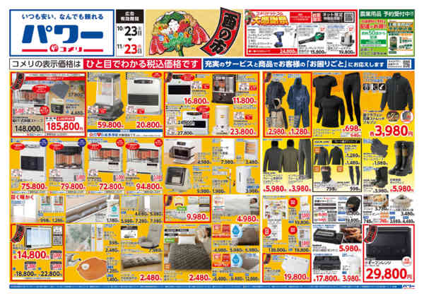 2026年10月23日〜11月23日までコメリパワー酉の市！！new-1