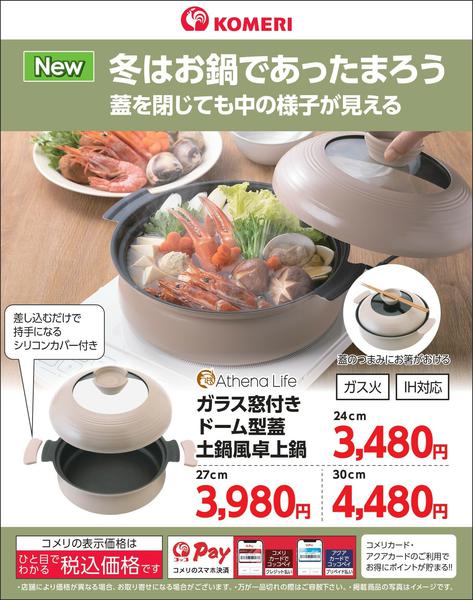 2026年10月22日〜11月30日までガラス窓付きドーム型蓋土鍋風卓上鍋new-1