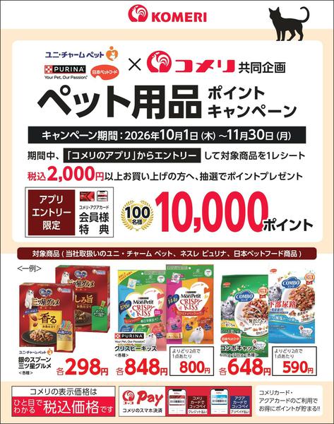 2026年10月23日〜11月30日までペット3社合同キャンペーンnew-1