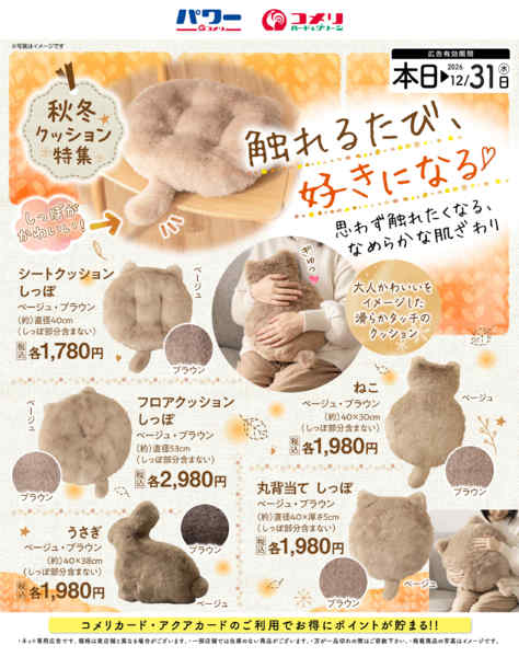 2026年10月24日〜12月31日まで秋冬クッション特集new-1