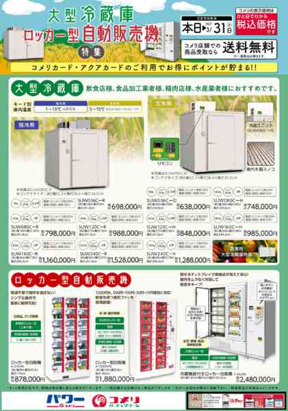 2026年10月26日〜2027年3月31日まで大型冷蔵庫・ロッカー型自動販売機特集new-1
