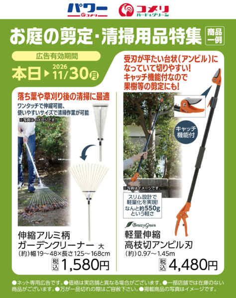 2026年10月28日〜11月30日までお庭の剪定・清掃用品特集-1