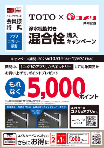 2026年10月28日〜12月31日まで浄水機能付き混合栓 購入キャンペーン-1