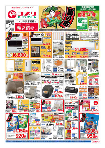 2026年10月28日〜11月30日までコメリハード＆グリーン酉の市！！-1