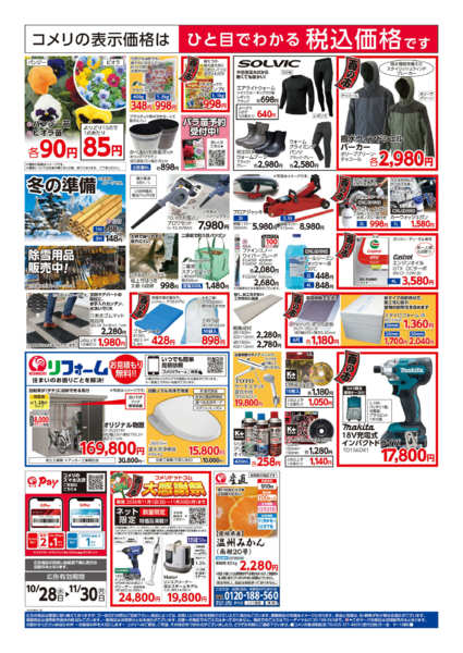 2026年10月28日〜11月30日までコメリハード＆グリーン酉の市！！-2