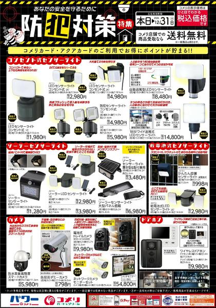 2026年10月29日〜12月31日まで防犯対策特集-1