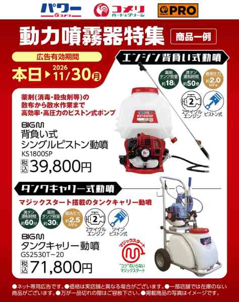 2026年10月30日〜11月30日まで動力噴霧器特集new-1