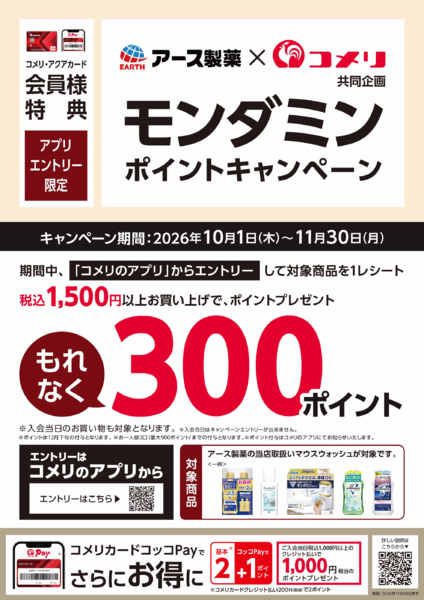 2026年10月30日〜11月30日までモンダミン ポイントキャンペーンnew-1