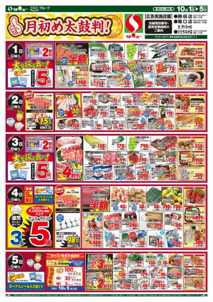2026年9月30日〜10月5日まで月初め太鼓判　　１－５日-1