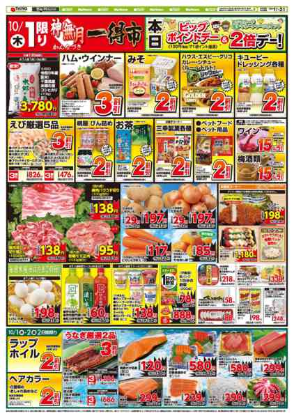 2026年10月1日〜2日までお買い得チラシ10月1日~10月2日new-2