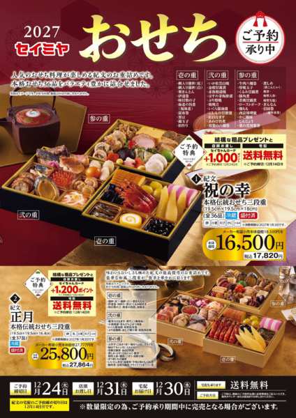 2026年10月1日〜12月24日までセイミヤのおせち-1
