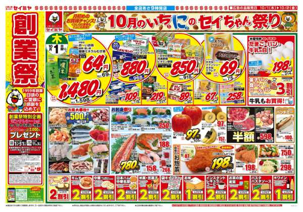2026年10月1日〜2日まで10月のいちにのセイちゃん祭り！-1