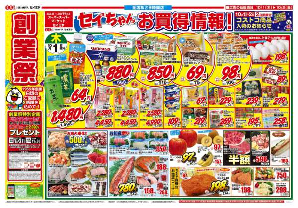 2026年10月1日〜2日までセイちゃんお買得情報！-1