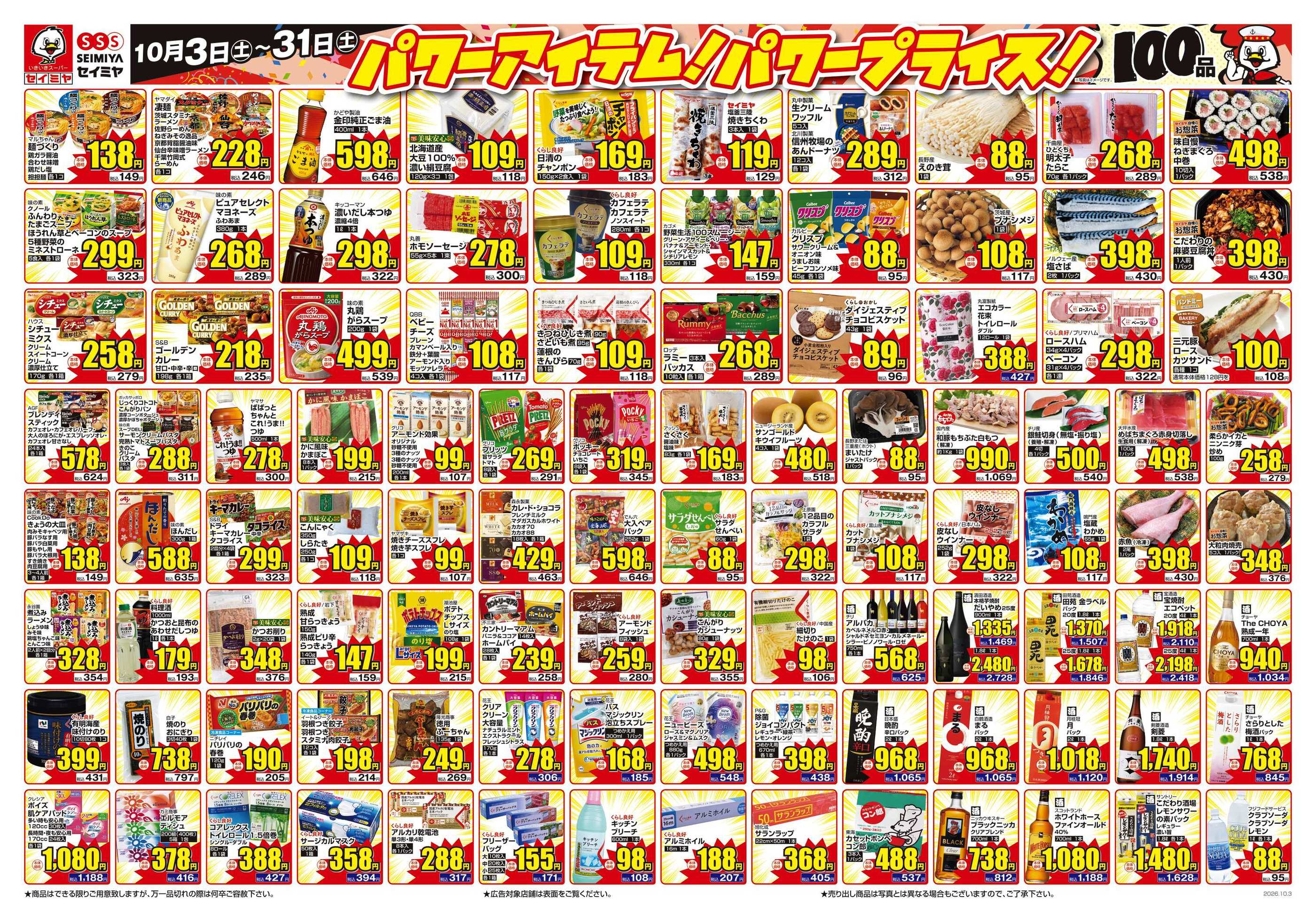 セイミヤ銚子四日市場店のチラシ｜最新の特売・セール情報【チラシガイド】