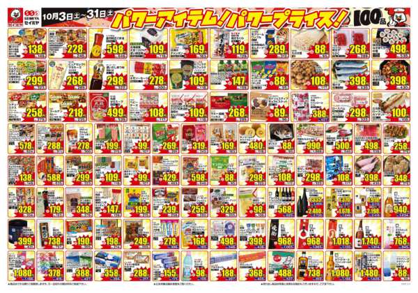 2026年10月3日〜31日までパワーアイテム！パワープライス！100品-1