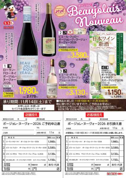 2026年10月1日〜11月14日まで2026ボージョレ・ヌーヴォご予約承り中new-1