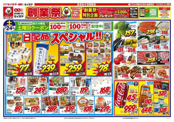 2026年10月24日限り日配品スペシャル！new-1