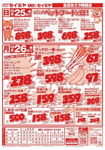 2026年10月25日〜26日までセイミヤペットフードの日/日替り商品new-1