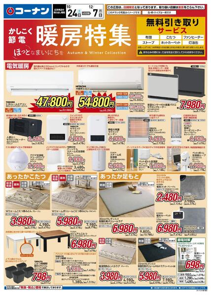 10月24日～12月7日　暖房特集-1