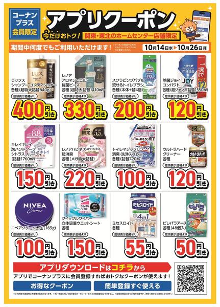 コーナン+会員限定！アプリクーポンチラシ-1