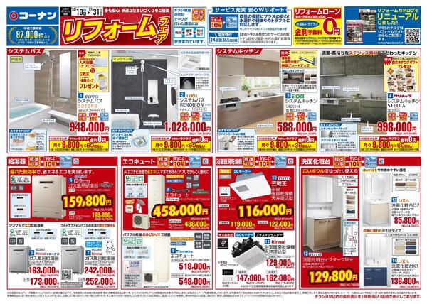 10月10日～12月31日　リフォームフェア-1