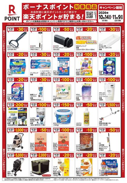 10月14日～11月9日　楽天ボーナスポイント対象商品new-1