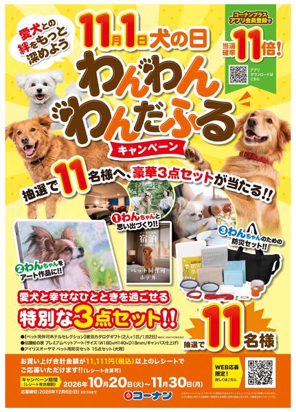 わんわんわんだふるキャンペーン-1