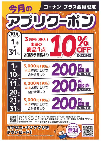 コーナン プラス会員　限定アプリクーポンnew-1