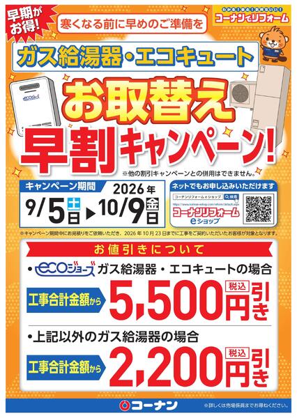 給湯器早割キャンペーンチラシ-1