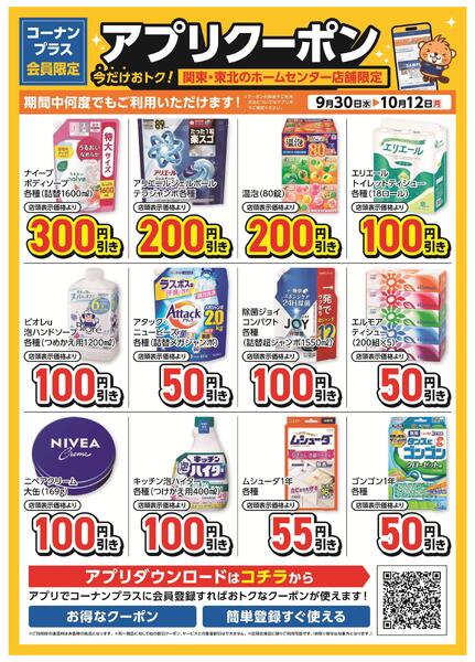 コーナン+会員限定！アプリクーポンチラシ-1