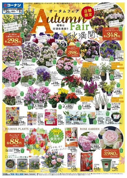 10月24日～11月9日　オータムフェア-1