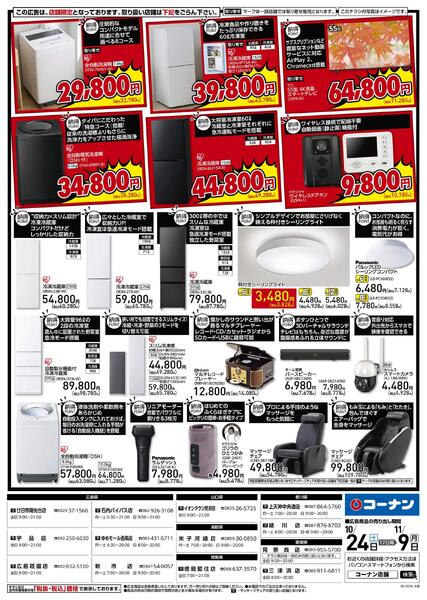 10月24日～11月9日　納得家電大放出！new-2