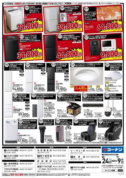 10月24日～11月9日　納得家電大放出！-2