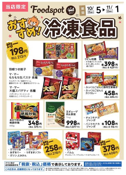 おすすめ！冷凍食品チラシ-1