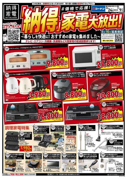 10月24日～11月9日　納得家電大放出！-1