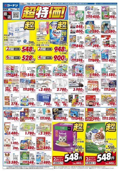 10月14日～11月9日　厳選　超特価！-1