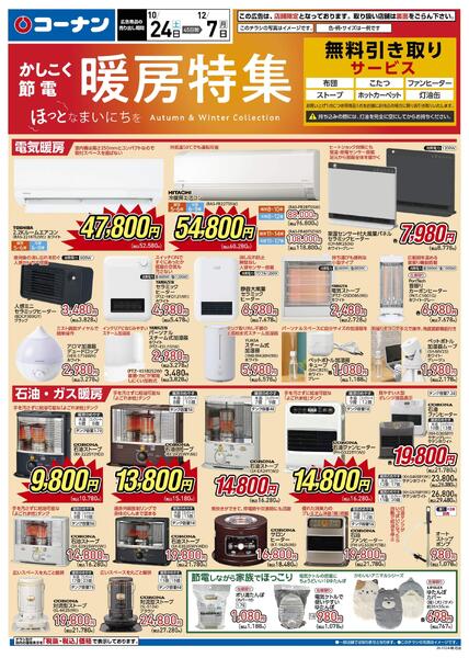 10月24日～12月7日　暖房特集-1