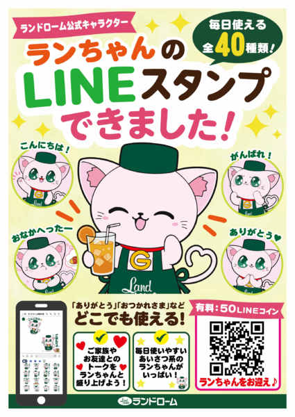 2026年6月20日〜12月20日まで✨ランちゃんのスタンプできました！！✨-1