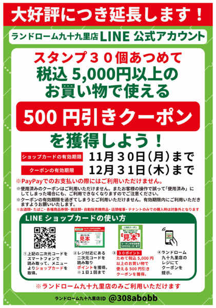 2026年9月9日〜11月30日までショップカード延長中！-1