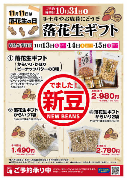 2026年10月1日〜31日まで🥜落花生ギフトご予約受付中🥜new-1