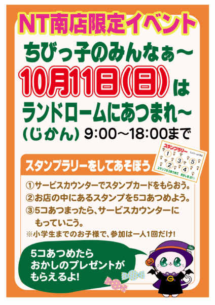 2026年9月19日〜10月11日まで【NT南店】限定⭐スタンプラリー開催！！-1