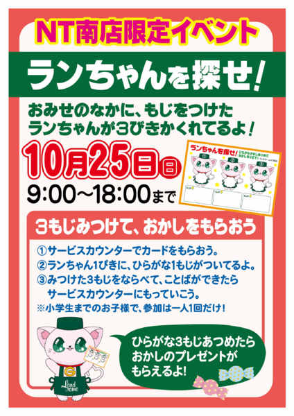 2026年9月28日〜10月25日まで【ＮＴ南店】限定企画⭐ランちゃんを探せ！-1