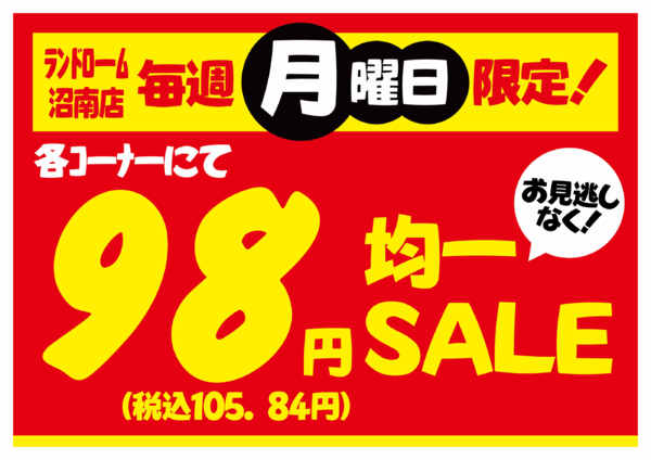 2026年10月1日〜26日まで【沼南店】限定企画⭐98円均一セール！！new-1
