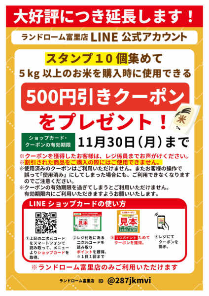 2026年9月24日〜11月30日までショップカード延長中！-1