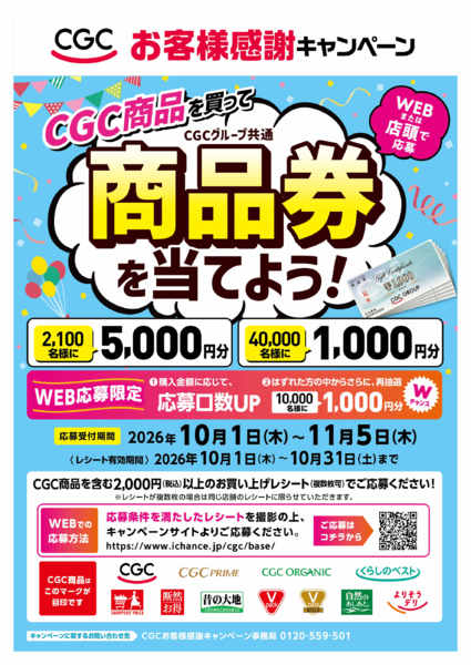 2026年10月1日〜31日まで⭐CGCお客様感謝キャンペーン⭐new-1