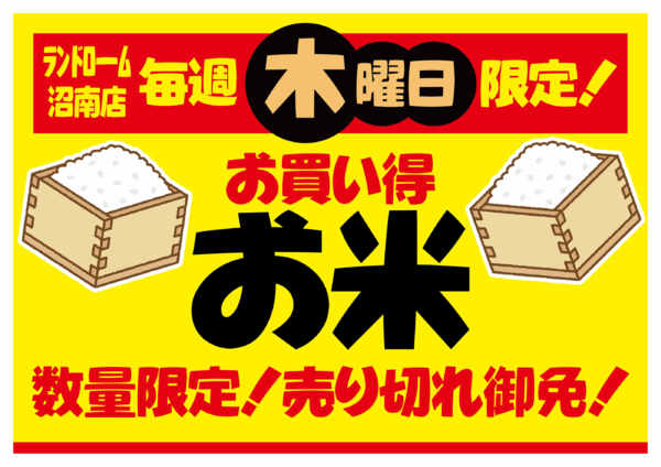 2026年10月1日〜29日まで【沼南店】⭐木曜日限定お買得企画！new-1