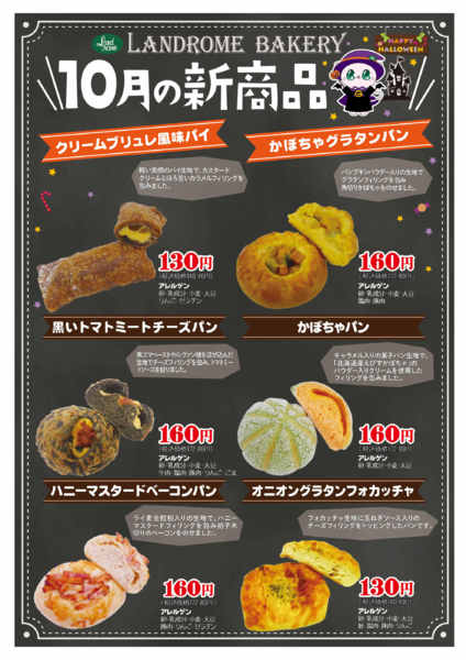 2026年10月1日〜31日まで🥐１０月ベーカリーコーナー新商品🥐new-1