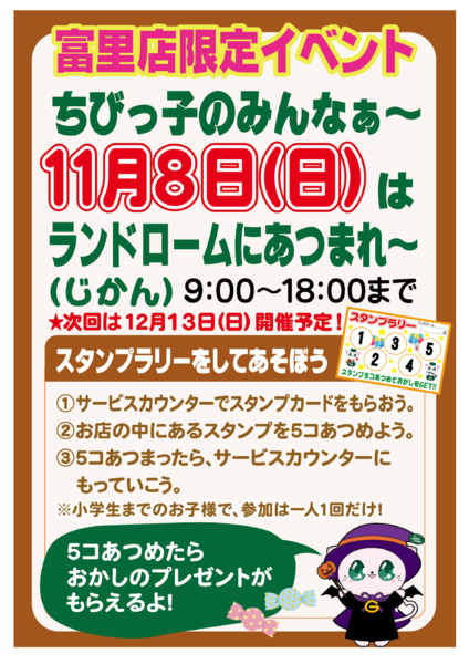 2026年10月12日〜11月8日まで【富里店】限定⭐スタンプラリー開催！！-1