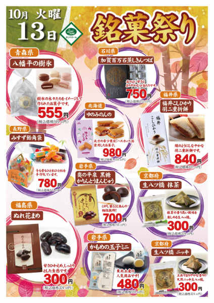 2026年10月6日〜13日まで🍡１０月銘菓祭り開催🍡new-1